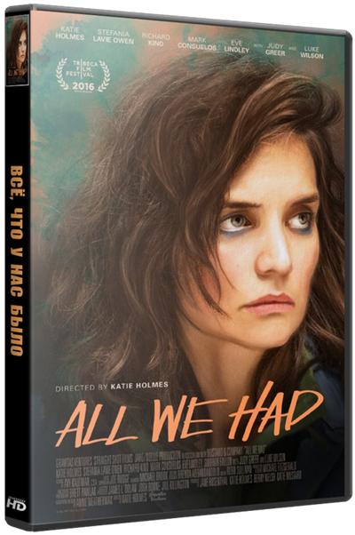 Всё, что у нас было / All We Had (2016)