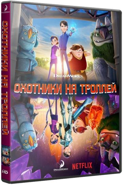 Охотники на троллей / Trollhunters [1 сезон: 1-19 серии из 26] (2016)