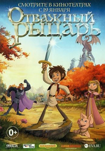 Отважный рыцарь / Der kleine Ritter Trenk (2015) HDRip