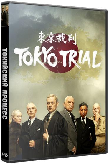 Токийский процесс / Tokyo Trial [1 серия из 4] (2016) WEBRip 720р