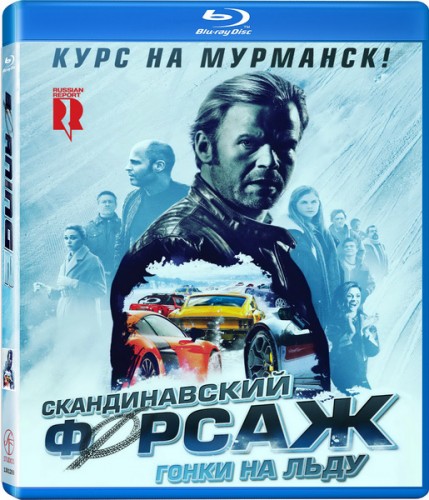 Скандинавский форсаж: Гонки на льду / Børning 2 (2016) BDRip 720p