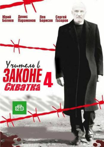 Учитель в законе 4. Схватка [1-4 серия из 16] (2016)