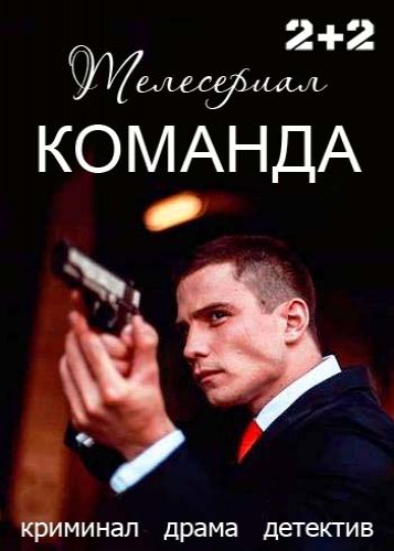 Команда [1-5 серия из 24] (2016)