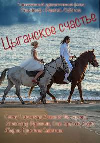 Цыганское счастье [ Все серии из 8 ] (2016)