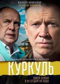 Куркуль [2 серии из 2] (2016)