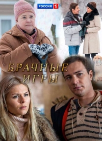 Брачные игры (1 серия из 4) (2017)