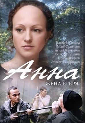 Анна / Жена егеря [ Все серии из 4] (2014) HDTVRip-AVC