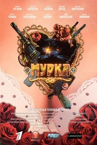 Мурка [1 серия из 12] (2016)