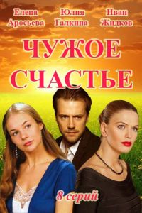 Чужое счастье [1-4 серии из 8] (2016)