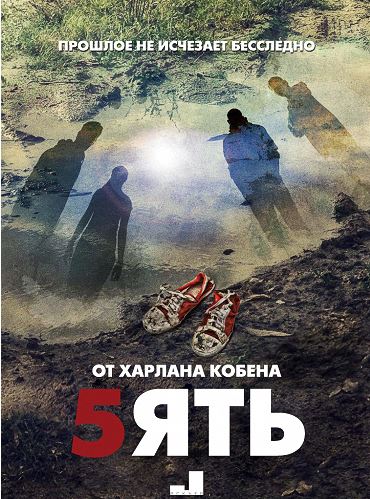 Пять / The Five [ 1 сезон все серии ] (2016)
