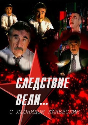 Следствие вели... с Леонидом Каневским. Мелкий бес (Эфир 05.03) (2017)