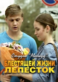 Блестящей жизни лепесток (2016) HDTV 1080i