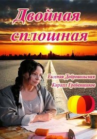 Двойная сплошная [2 сезон: все серии из 16] (2016)