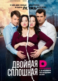 Двойная сплошная (2 сезон: 1-14 серия) (2017)