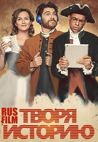 Творя историю / Making History [1 сезон: 1 серии из 10] (2017)