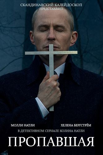 Пропавшая / Saknad [ 1 сезон все серии ] (2017)