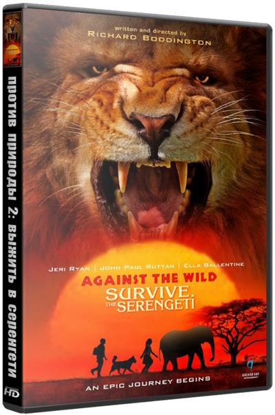 Против природы 2: Выжить в Серенгети / Against the Wild 2: Survive the Serengeti (2016)