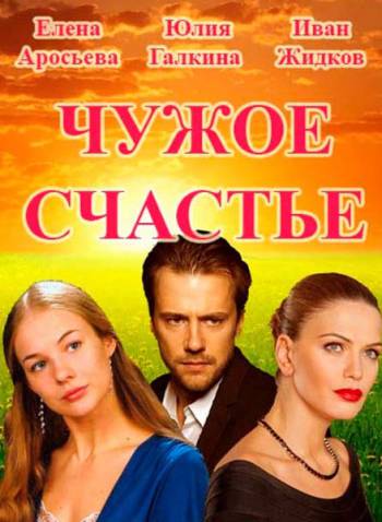 Чужое счастье [ Все серии из 4 ] (2016)