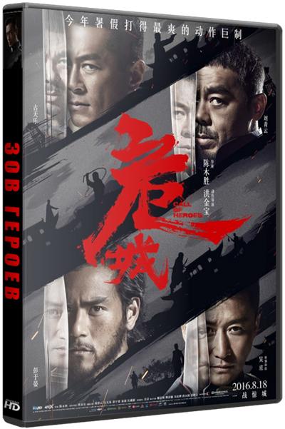 Зов героев / Wei cheng jian ba (2016) BDRip 720р