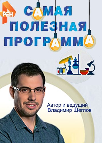 Самая полезная программа [1-7 выпуски] (2017)