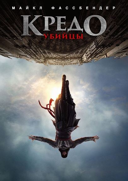 Кредо убийцы / Assassin's Creed (2016) WEBRip 1080p