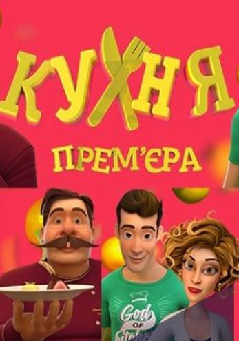 Кухня [1-8 серия из 20] (2016)