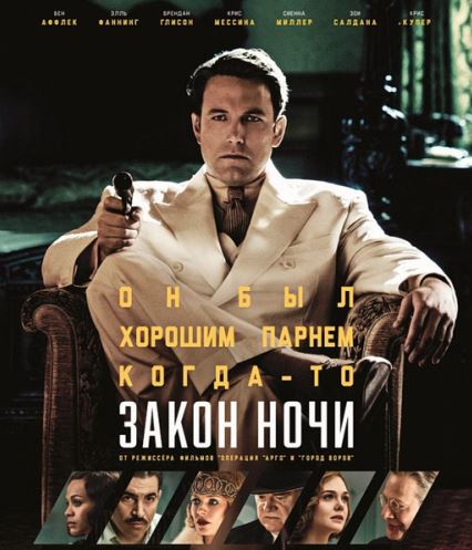 Закон ночи / Live by Night (2016)
