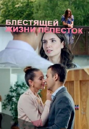 Блестящей жизни лепесток (2016)