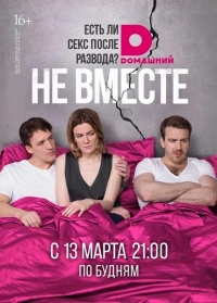 Не вместе (1-2 серии из 20) (2017)