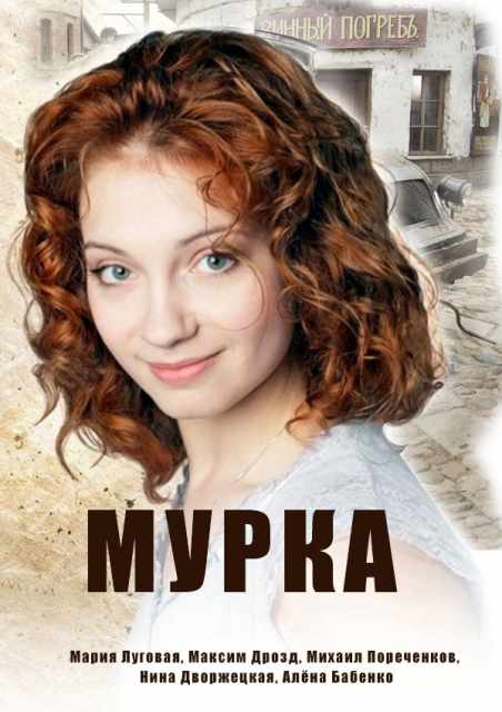Мурка (1-10 серии из 12) (2016) HDTV 1080i