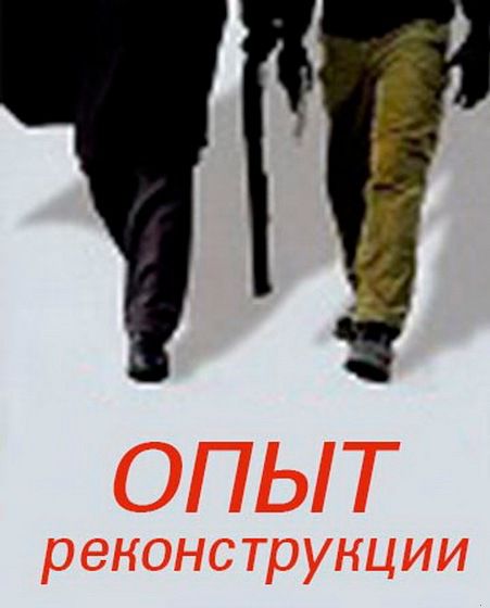 Опыт реконструкции [ 2 серии ] (2014)