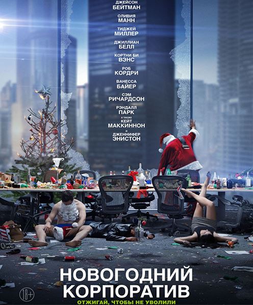 Новогодний корпоратив / Office Christmas Party (2016)