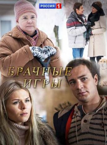 Брачные игры [1-2 серия из 2] (2017) WEB-DLRip-AVC