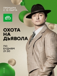 Охота на дьявола (1 сезон: 1-2 серия из 16) (2017)