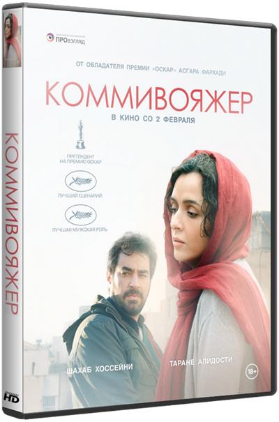 Коммивояжер / Forushande (2016)
