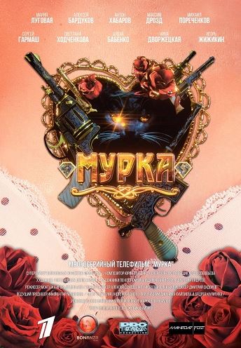Мурка [1-11 серия из 12]