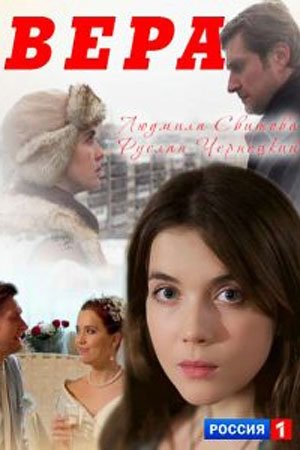 Вера [ Все серии из 4] (2017)
