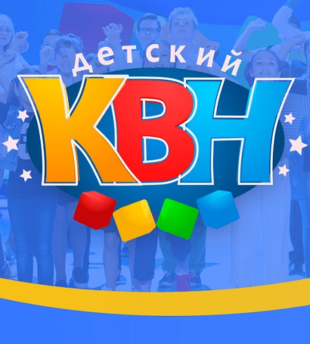 Детская лига КВН (1/4 финала) + Детская лига КВН «Вне игры» (Спец. Выпуск) (2017)