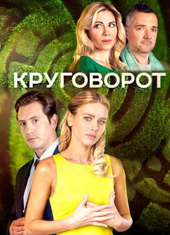Круговорот [1 сезон: 7 серий из 20] (2017)