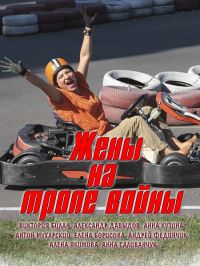 Жены на тропе войны [ Все серии из 4 ] (2017)