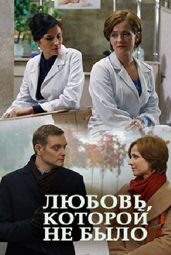 Любовь, которой не было (2015)
