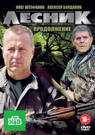 Лесник: Своя земля [4 сезон: все серии] (2017) HDTVRip