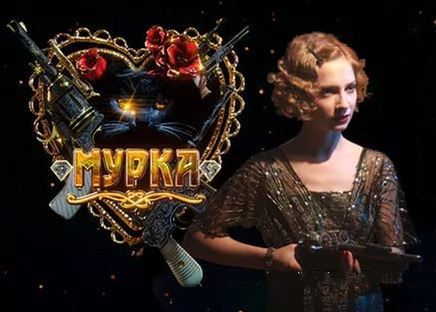 Мурка [1,2,3 ....10 серия из 12] (2016)