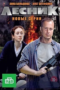 Лесник: Своя земля [4 сезон: все серии] (2017-2018) SATRip