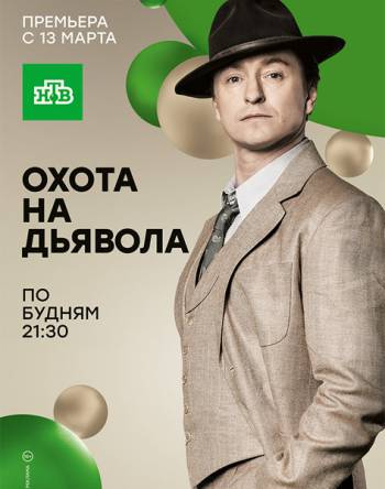 Охота на дьявола [1 сезон: 1-6 серия из 16] (2016)