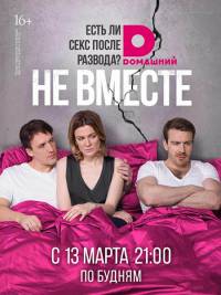 Не вместе [1-4 серии из 20]  (2017)