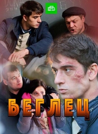 Беглец [1-2 серия из 2] (2017)