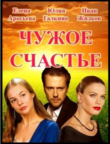 Чужое счастье [ Все  серии из 4 ] (2016) HDTVRip