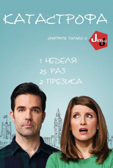 Катастрофа / Catastrophe [ 1 сезон все серии ] (2015) WEB-DL 1080p
