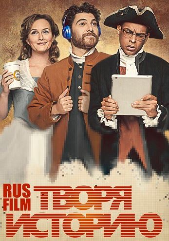 Творя историю / Making History [1 сезон: 1-3 серии из 10] (2017) HDTVRip 720p